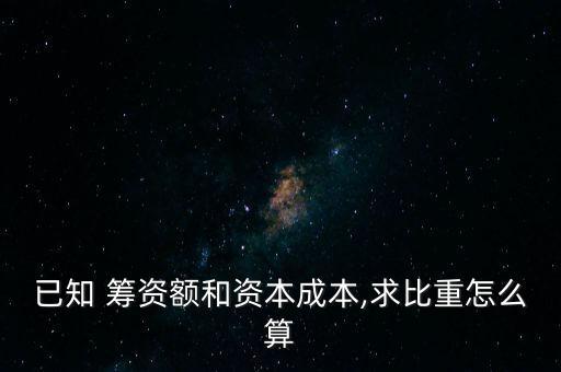 已知 籌資額和資本成本,求比重怎么算