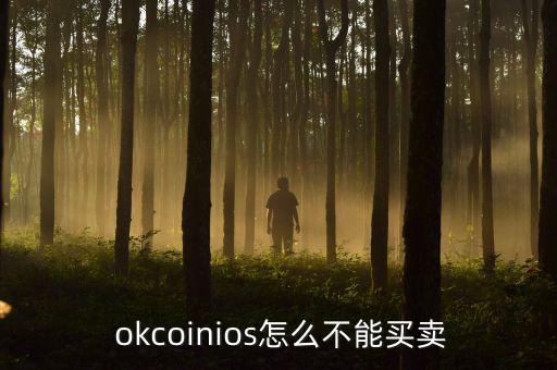 okcoin杠桿怎么交易,比特幣和coin停止人民幣交易