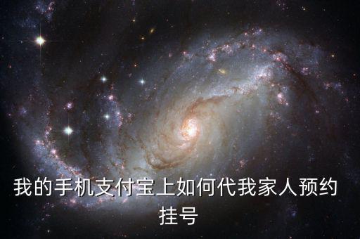 淘寶怎么掛號,如何在支付寶掛號?