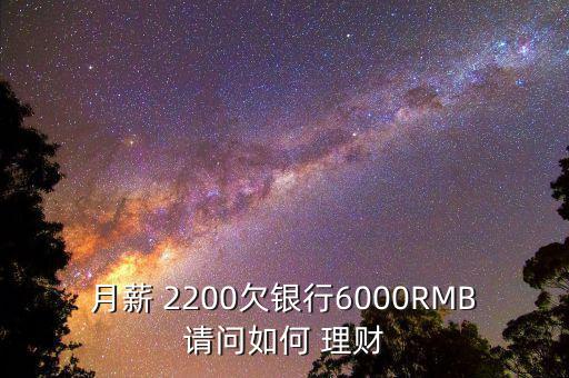 月薪 2200欠銀行6000RMB請(qǐng)問(wèn)如何 理財(cái)