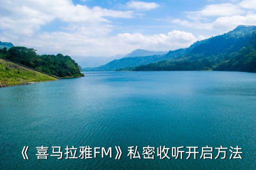 喜馬拉雅fm怎么用,喜馬拉雅fm怎么登錄?