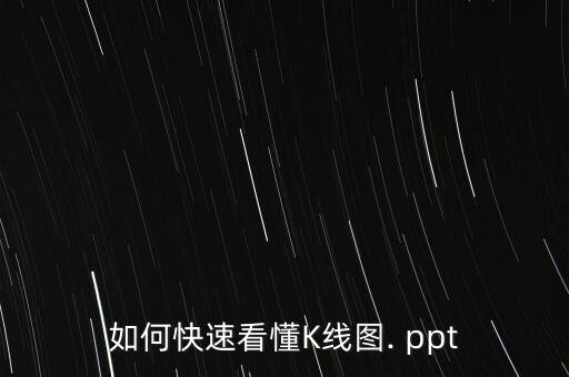 股票大盤怎么看ppt,如何選好股票和如何把握牛市的機(jī)會?