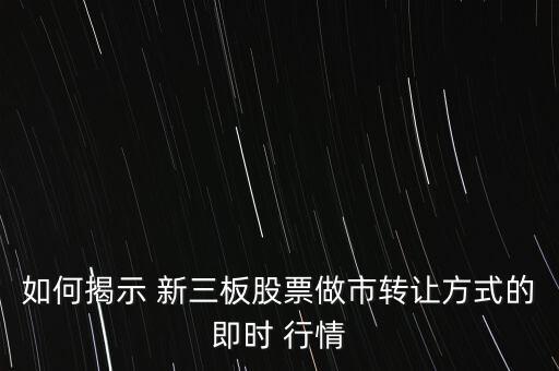 新三板怎么看行情,第一章:新三板