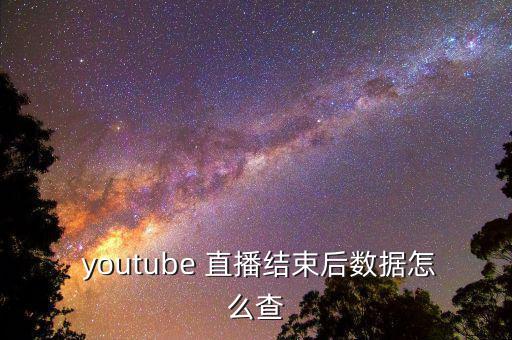 youtube上怎么看直播,youtube如何進行安全檢測