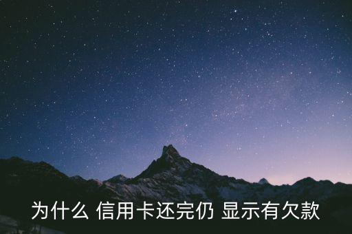 信用卡提前怎么還顯示欠費(fèi),如何查詢信用卡還款后如何還款?