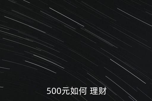  500元如何 理財