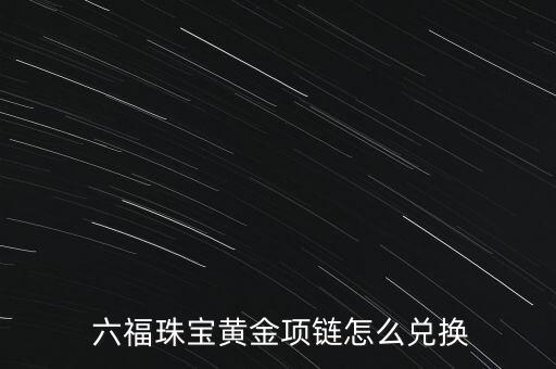 六福怎么都換成足金,哪些金屬含金量不低于999?