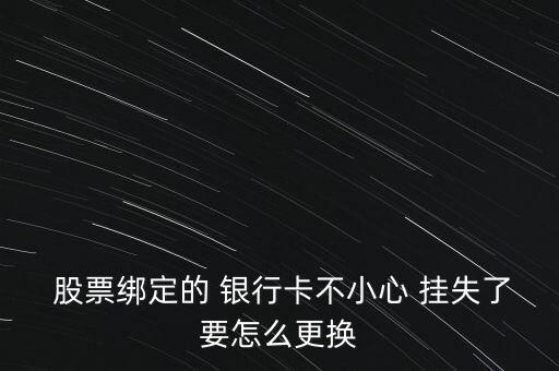 銀行卡掛失股票怎么辦,如何辦理?yè)Q卡手續(xù)?