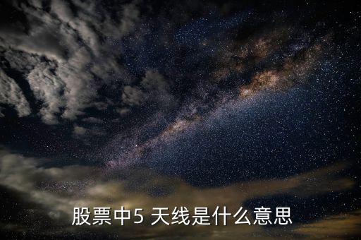  股票中5 天線是什么意思