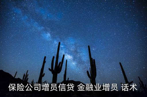 保險公司增員信貸 金融業(yè)增員 話術(shù)