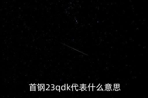  首鋼23qdk代表什么意思