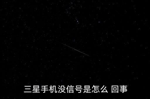  三星手機(jī)沒信號是怎么 回事