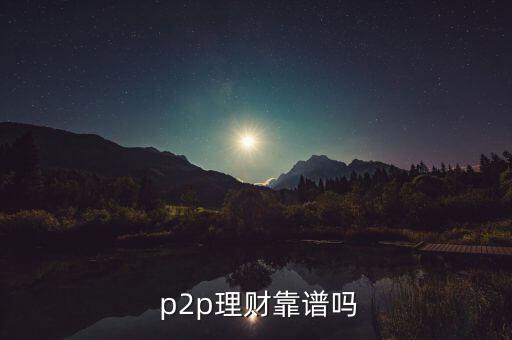  p2p理財靠譜嗎