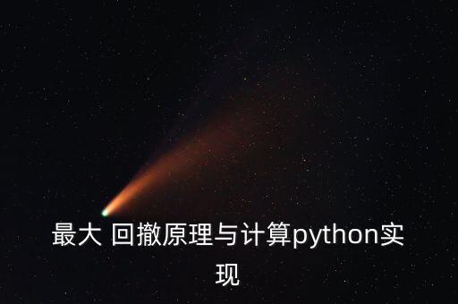 最大 回撤原理與計(jì)算python實(shí)現(xiàn)