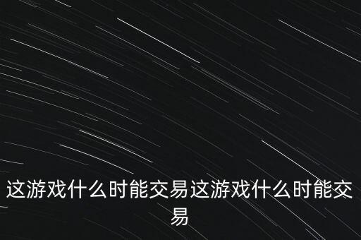 三德科技什么時候交易，什么時間可以交易啊