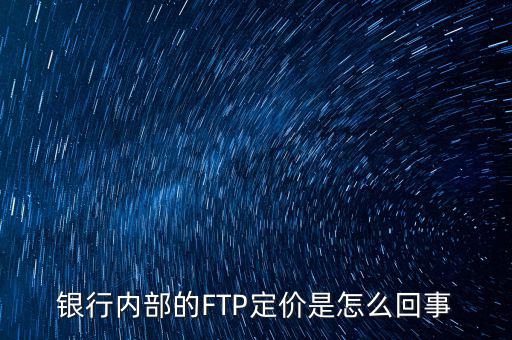 銀行內(nèi)部的FTP定價是怎么回事