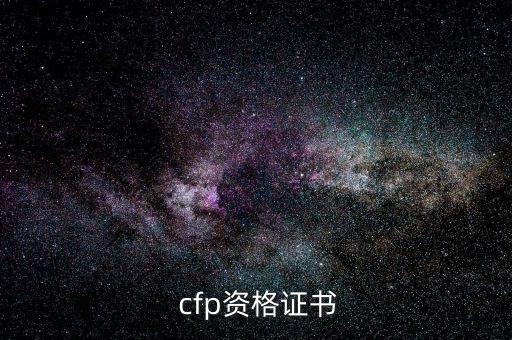  cfp資格證書