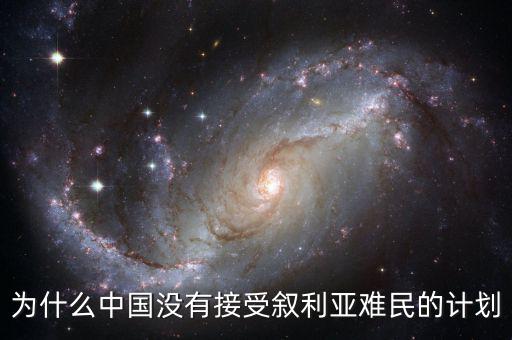 為什么中國沒有接受敘利亞難民的計劃