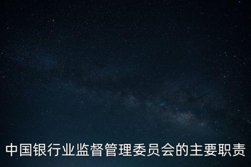 中國銀行業(yè)監(jiān)督管理委員會(huì)的主要職責(zé)