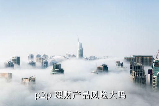 p2p理財(cái)產(chǎn)品怎么樣,理財(cái)是投資不是賭博