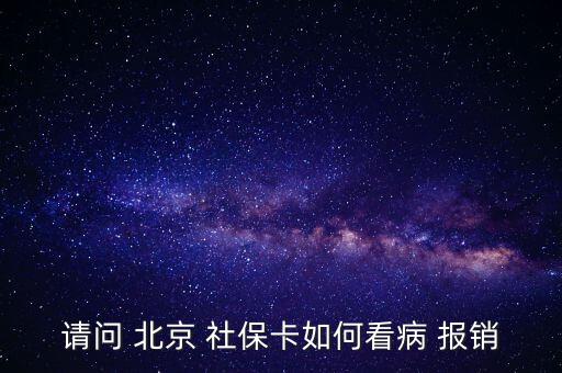 北京社?？ㄔ趺磮?bào)銷(xiāo),投保兩年后可用社?？ㄏM(fèi)避孕藥不在此列