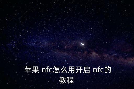  蘋果 nfc怎么用開啟 nfc的教程