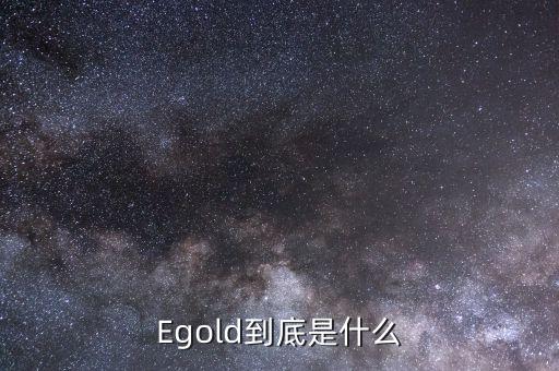 Egold到底是什么