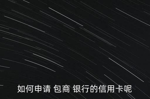 如何申請(qǐng) 包商 銀行的信用卡呢