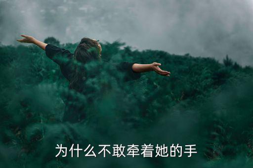 為什么不敢牽著她的手