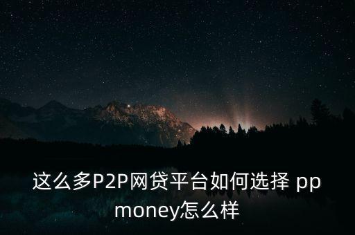 ppmoney怎么發(fā)布信息,降低利息方法:假的!