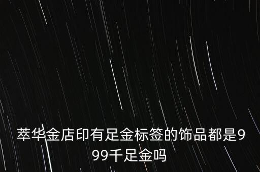 萃華黃金純度怎么樣,江北珠寶行業(yè)首批中華老字號企業(yè)榮獲金獎(jiǎng)