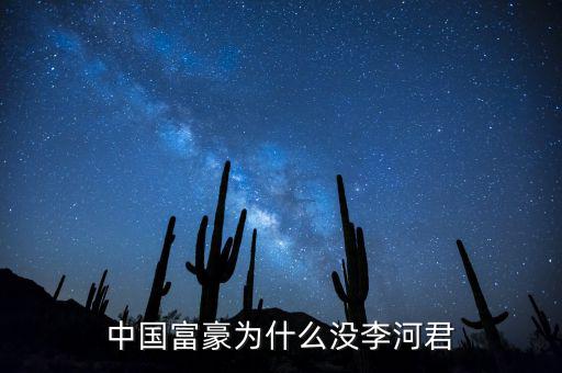 為什么說李河君是黑馬，李河君為什么跌的越多他掙得越多恨不得跌90