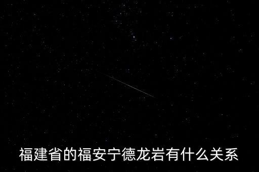 福安什么時(shí)候被廢地級(jí)市，福建省的福安寧德龍巖有什么關(guān)系