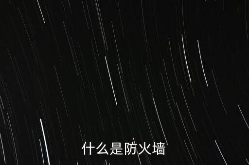 什么是防火墻