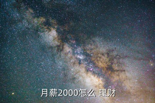 月薪2千怎么理財,月薪2000如何進行理財?從以下幾方談談