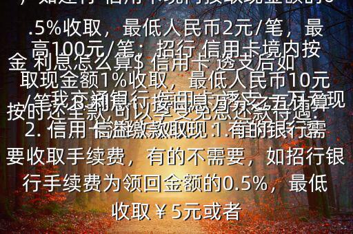 我交通銀行 信用卡 透支 一萬(wàn)元現(xiàn)金 利息怎么算$ 信用卡 透支后如按時(shí)還全款,可以享受免息還款待遇.一、 信用卡取現(xiàn)：1. 信用卡 透支取現(xiàn)：A手續(xù)費(fèi)：具體視各銀行規(guī)定，如建行 信用卡境內(nèi)按取現(xiàn)金額的0.5%收取，最低人民幣2元/筆，最高100元/筆；招行 信用卡境內(nèi)按取現(xiàn)金額1%收取，最低人民幣10元/筆；B 利息：按日息萬(wàn)分之五計(jì)算2. 信用卡溢繳款取現(xiàn)：有的銀行需要收取手續(xù)費(fèi)，有的不需要，如招行銀行手續(xù)費(fèi)為領(lǐng)回金額的0.5%，最低收?。?元或者