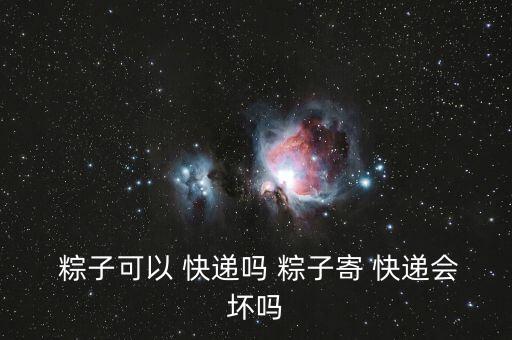 粽子快遞怎么保存,不知道什么時(shí)候做粽子粽子保質(zhì)期長可發(fā)快遞