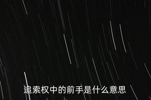 應(yīng)收票據(jù)中前手是什么意思，票據(jù)上的前手是什么