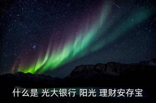 什么是 光大銀行 陽光 理財安存寶