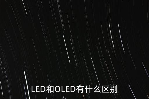 oled怎么念,led:有機(jī)發(fā)光顯示器或稱發(fā)光二極管