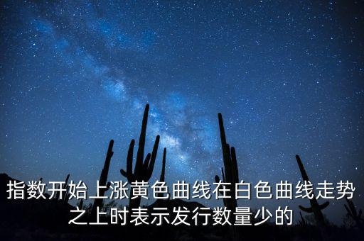 上證指數(shù)上漲說明什么，上證指數(shù)升高有什么意義