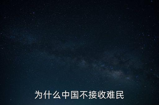 中國為什么不收容難民，中國為什么不接收一點(diǎn)點(diǎn)難民提高國際聲譽(yù)