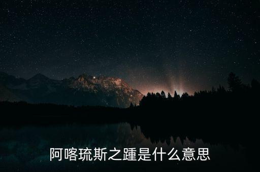 阿喀琉斯之踵是什么意思