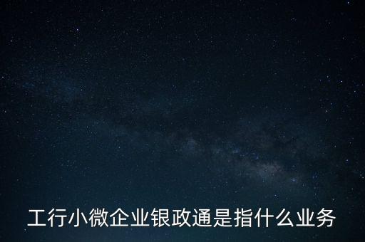 銀政擔(dān)是什么，銀擔(dān)業(yè)務(wù)屬于銀行的什么業(yè)務(wù)