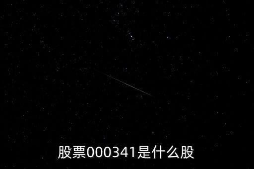 0000034是什么股票，猜猜這個股票是什么