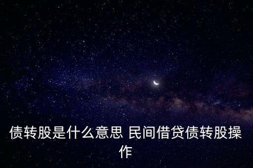 債轉股是什么意思 民間借貸債轉股操作