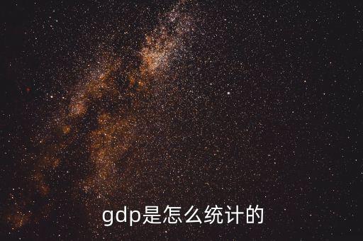  gdp是怎么統(tǒng)計的