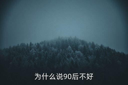 為什么說坑90后，為啥老有人批評90后的