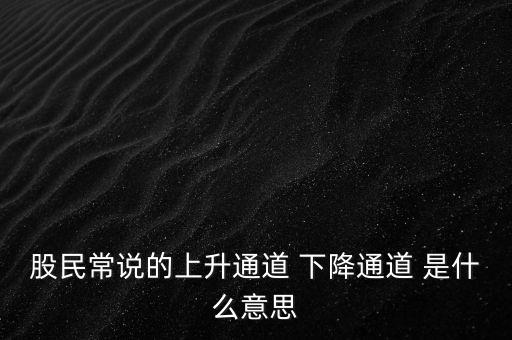 什么是上升通道，中專學電子商務上升通道是什么