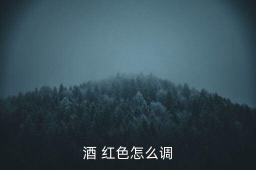 白酒怎么變紅色,萊陽頭條怎么調(diào)?